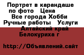 Портрет в карандаше по фото › Цена ­ 800 - Все города Хобби. Ручные работы » Услуги   . Алтайский край,Белокуриха г.